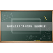杭州亚运会电竞门票今日开售：这些规则注意！