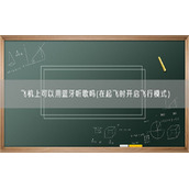 飞机上可以用蓝牙听歌吗(在起飞时开启飞行模式）