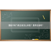 国航中转飞机过夜怎么休息？提供住宿吗？