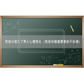 异地分居久了男人心理变化（性欲和情感需要的不协调）
