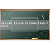 手机直接停机大量用户中招！河北电信被曝半夜双倍扣话费 官方回应！