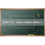 已造成93人死亡！夏威夷山火成美国百年来最致命大火！
