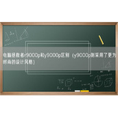 电脑拯救者r9000p和y9000p区别（y9000p则采用了更为时尚的设计风格）
