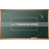 win10开机强制如何进入高级选项