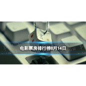 电影票房排行榜8月14日 2023.8.14孤注一掷等电影票房排行榜