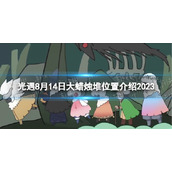 《光遇》8月14日大蜡烛堆位置介绍2023