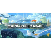 《光遇》8月14日每日任务怎么做 8.14每日任务攻略2023