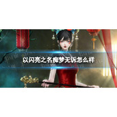 《以闪亮之名》痴梦无诉怎么样 痴梦无诉套装介绍