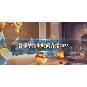 《光遇》音乐节结束时间介绍2023