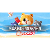 淘宝大赢家每日一猜答案8.14 在古代，百姓们的年终奖主要发些什么？