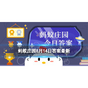 年过八旬”的“旬”指的是十年还是八年 8.14蚂蚁庄园最新答案