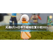 《光遇》8月14日季节蜡烛位置介绍2023