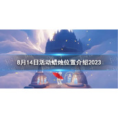 《光遇》8月14日活动蜡烛位置介绍2023