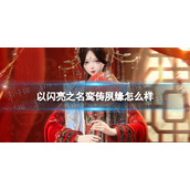 《以闪亮之名》鸾俦夙缘怎么样 鸾俦夙缘套装介绍