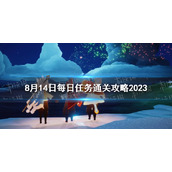 《光遇》8月14日每日任务通关攻略2023