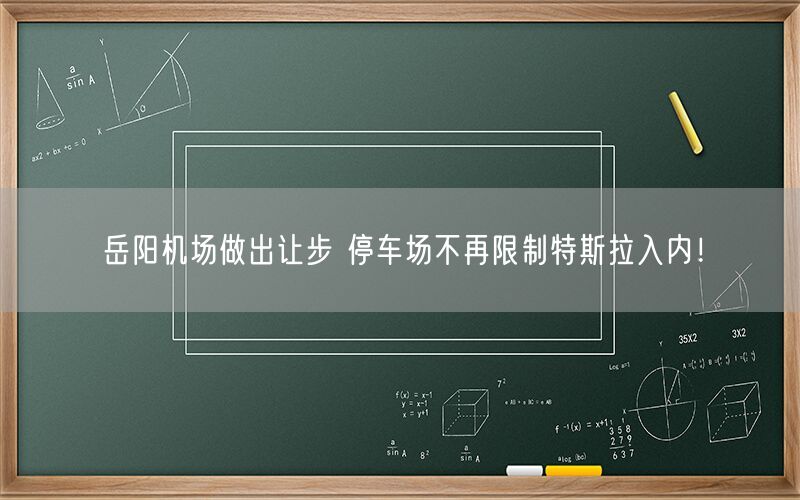 岳阳机场做出让步 停车场不再限制特斯拉入内！