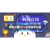 以下哪一种组织类型属于公益组织 蚂蚁庄园8月16日答案早知道
