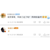 网友北京偶遇张颂文考科三冲上热搜榜 回复网友“耶”表情！