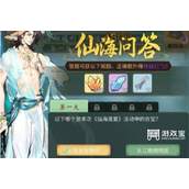 一念逍遥仙海问答答案攻略
