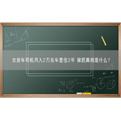 女货车司机月入2万在车里住2年 背后真相是什么？