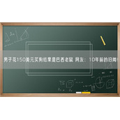 男子花150美元买狗结果是巴西老鼠 网友：10年前的旧闻！