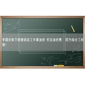 李国庆称下班微信谈工作算加班 但没加班费：因为综合工时制！