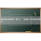 南极可能正变成地球“暖气片”：海冰减少 部分地区温度高40℃！