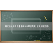 网红铁头称蹭流量是假未来带货是真 接受全网监督！