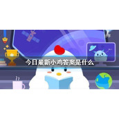 蚂蚁庄园今天正确答案是 蚂蚁庄园今天正确答案汇总2023