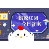 蚂蚁庄园答案最新2023 蚂蚁庄园答案最新版(今日已更新)