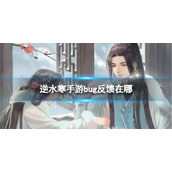 《逆水寒手游》bug反馈在哪 bug反馈位置一览