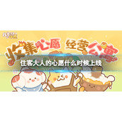 《住客大人的心愿》什么时候上线 上线时间介绍