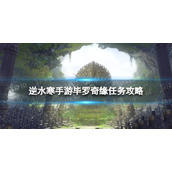 《逆水寒手游》毕罗奇缘怎么做 毕罗奇缘任务攻略
