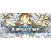 《梦幻模拟战》8月17日更新内容 圣临许愿召唤开启