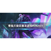 《王者荣耀》曹操天狼征服者返场时间2023