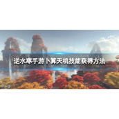《逆水寒手游》卜算天机怎么获得 卜算天机技能获得方法