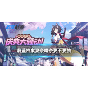 《蔚蓝档案》泉奈晴奈要不要抽 樱花烂漫庆典大骚动限时招募UP池简评