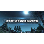 《逆水寒手游》奇遇凶路通百处攻略
