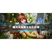 《曙光英雄》黑卡获得方法