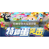 《蛋仔派对》特种蛋突击玩法介绍