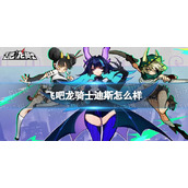 《飞吧龙骑士》迪斯怎么样 迪斯角色介绍