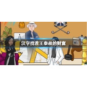 《汉字找茬王》泰叔的财富 找泰叔留下的财富通关攻略