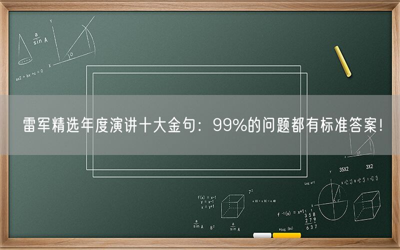 雷军精选年度演讲十大金句：99%的问题都有标准答案！
