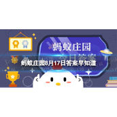 猜一猜：以下哪道名菜是东北特色美食 蚂蚁庄园8月17日答案早知道