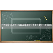 一天能丢1300件 上海高铁站遗失仓库蓝牙耳机、身份证成堆！