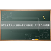 盲区会车更安全！高德地图首发新功能：无灯路口会车预警！