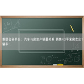 乘联会秘书长：汽车与房地产销量关系 销售43平米房卖出1辆车！