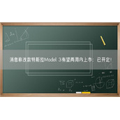 消息称改款特斯拉Model 3有望两周内上市：已开定！
