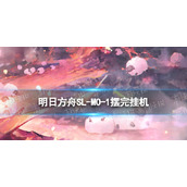 《明日方舟》SL-MO-1摆完挂机 火山旅梦小剿灭挂机攻略