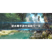 《逆水寒手游》充值称号有哪些 充值称号一览